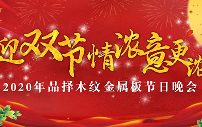 中秋佳節(jié) 你我共享—品擇金屬木飾面中秋晚會圓滿舉行