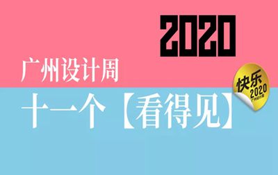 看得見，聽得到！2020廣州設(shè)計周超多看點預告啦，速圍觀！(內(nèi)有品擇金屬木飾面福利領(lǐng)取）