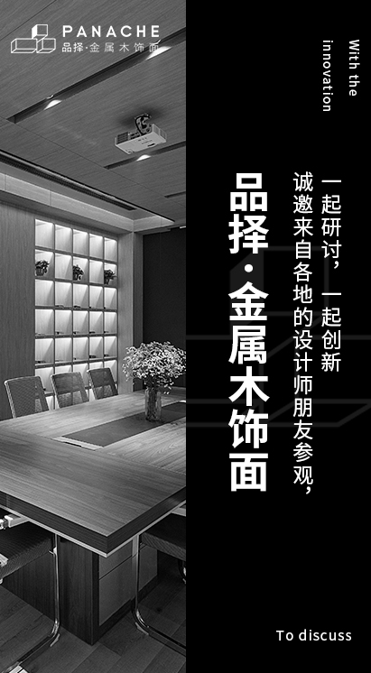 品擇金屬木飾面