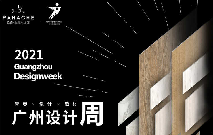 2021年廣州設計周，品擇帶你赴一場青春之約！