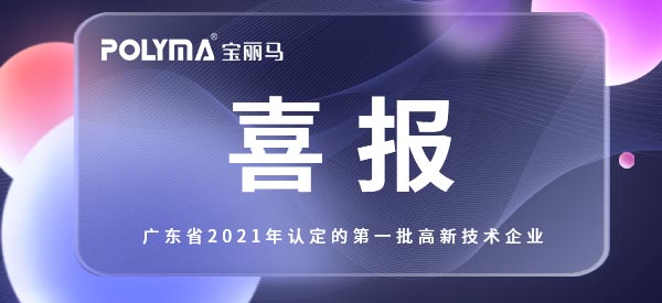 【喜報】品擇合作伙伴寶麗馬彩膜板業(yè)科技有限公司通過廣東省2021年認定的第一批高新技術企業(yè)認定！