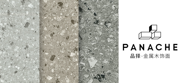 品擇新品 | 水磨石設(shè)計(jì)美在細(xì)微美在整體