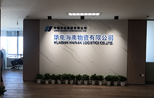 華電海南物資有限公司