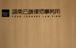 云端律師事務(wù)所