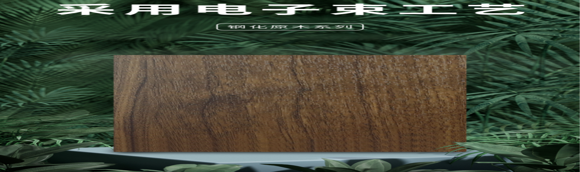 會呼吸的板材|原木質感，歷久彌新