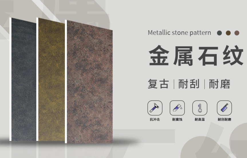 金屬石紋|復古石紋，金屬與石紋完美結合